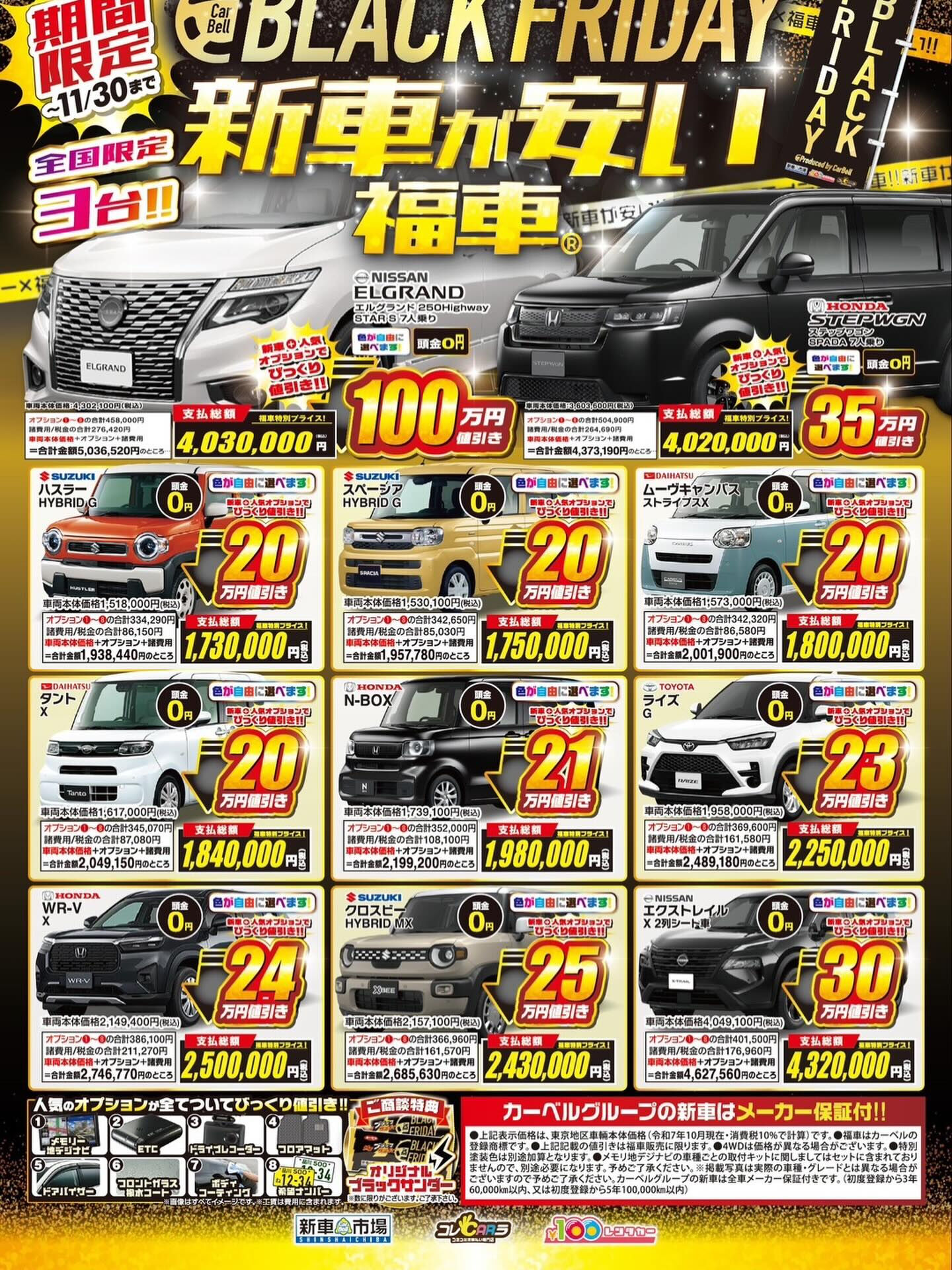 【新車市場】　BLACK FRIDAY最終残り1台