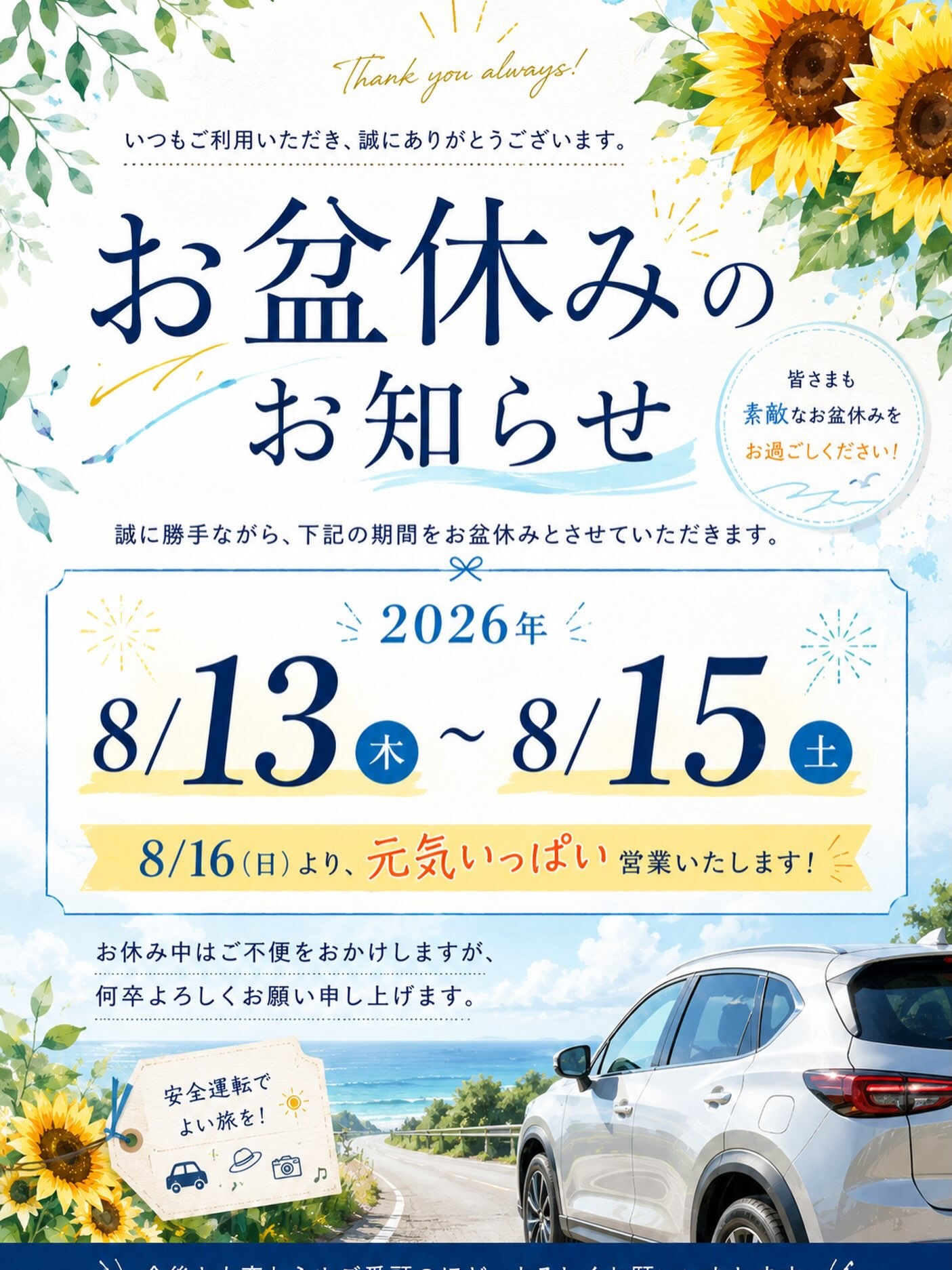 🌻 夏季休暇のお知らせ 🌻